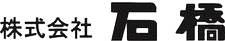 株式会社石橋