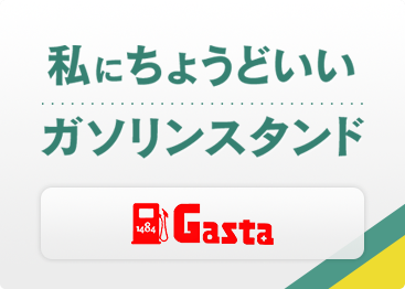 私にちょうどいいガソリンスタンド